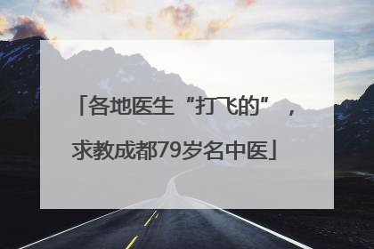 各地医生“打飞的”，求教成都79岁名中医