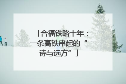 合福铁路十年：一条高铁串起的“诗与远方”