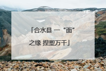 合水县 一“面”之缘 捏塑万千