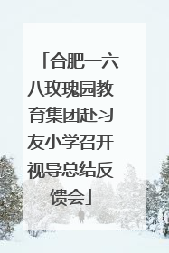 合肥一六八玫瑰园教育集团赴习友小学召开视导总结反馈会