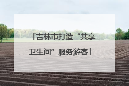 吉林市打造“共享卫生间”服务游客