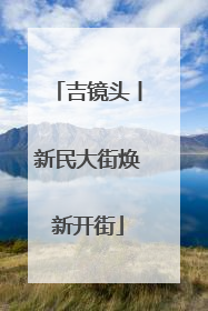 吉镜头丨新民大街焕新开街