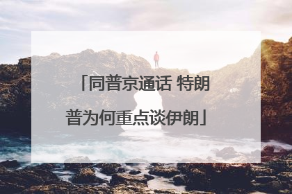 同普京通话 特朗普为何重点谈伊朗