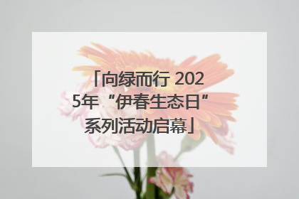 向绿而行 2025年“伊春生态日”系列活动启幕