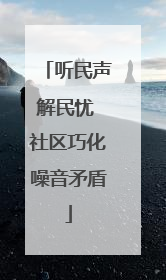 听民声解民忧 社区巧化噪音矛盾