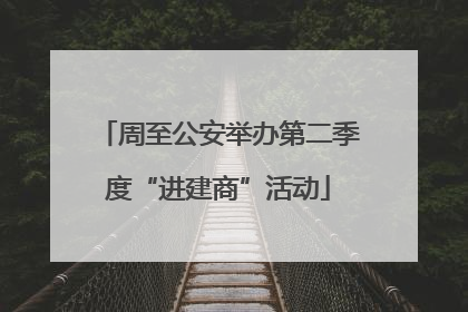 周至公安举办第二季度“进建商”活动