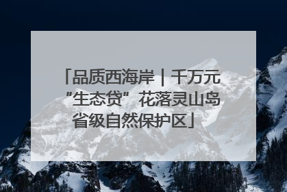 品质西海岸｜千万元“生态贷”花落灵山岛省级自然保护区