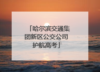 哈尔滨交通集团新区公交公司护航高考