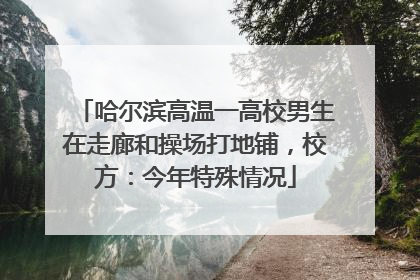 哈尔滨高温一高校男生在走廊和操场打地铺，校方：今年特殊情况