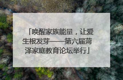 唤醒家族能量，让爱生根发芽——第六届菏泽家庭教育论坛举行