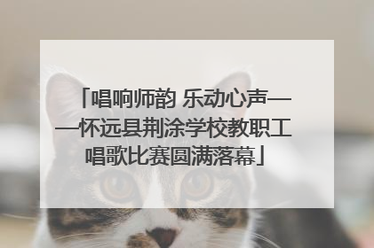 唱响师韵 乐动心声——怀远县荆涂学校教职工唱歌比赛圆满落幕