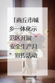 商丘市城乡一体化示范区开展“安全生产月”宣传活动
