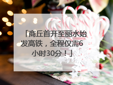 商丘首开至丽水始发高铁，全程仅需6小时30分！