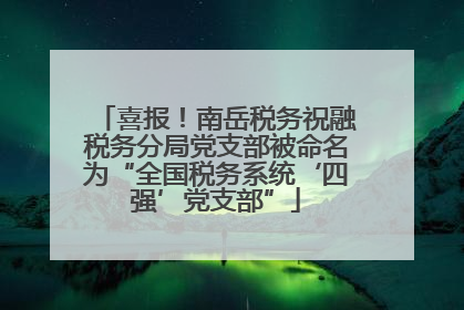 喜报！南岳税务祝融税务分局党支部被命名为“全国税务系统‘四强’党支部”