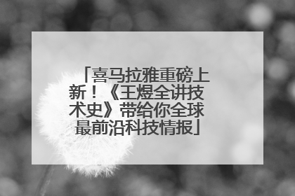 喜马拉雅重磅上新！《王煜全讲技术史》带给你全球最前沿科技情报