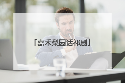 嘉禾梨园话祁剧