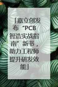 嘉立创发布“PCB智造实战指南”新书，助力工程师提升研发效能