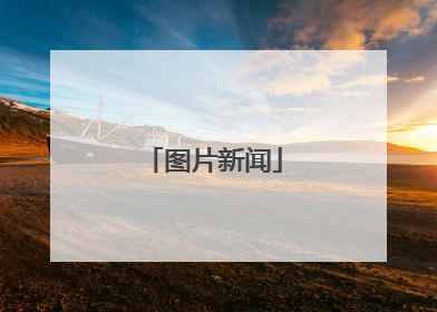 图片新闻