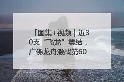 图集+视频｜近30支“飞龙”集结，广佛龙舟激战第60届荔湾“沙溪景”