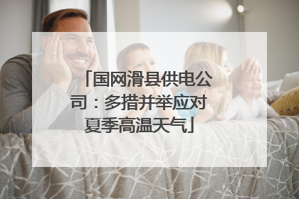 国网滑县供电公司：多措并举应对夏季高温天气