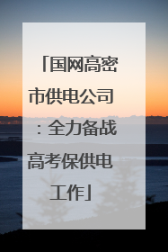 国网高密市供电公司：全力备战高考保供电工作