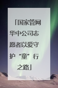 国家管网华中公司志愿者以爱守护“童”行之路