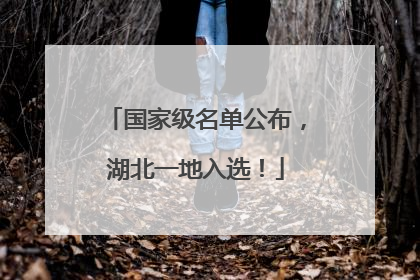 国家级名单公布，湖北一地入选！