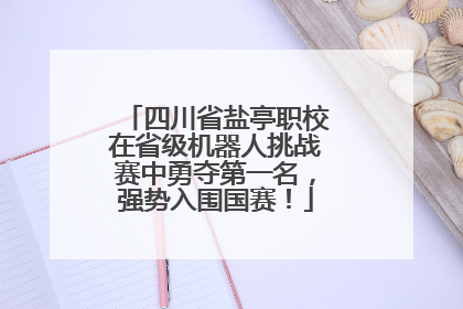 四川省盐亭职校在省级机器人挑战赛中勇夺第一名，强势入围国赛！