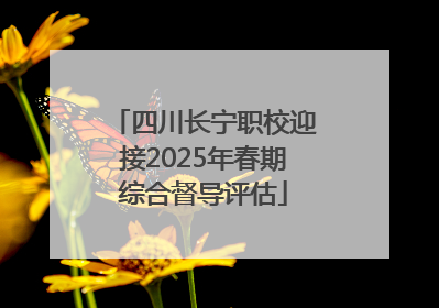 四川长宁职校迎接2025年春期综合督导评估