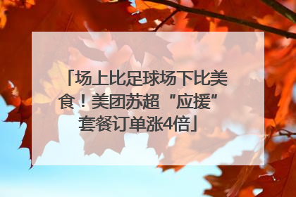 场上比足球场下比美食！美团苏超“应援”套餐订单涨4倍