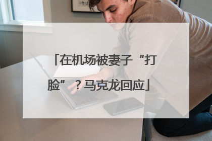 在机场被妻子“打脸”？马克龙回应