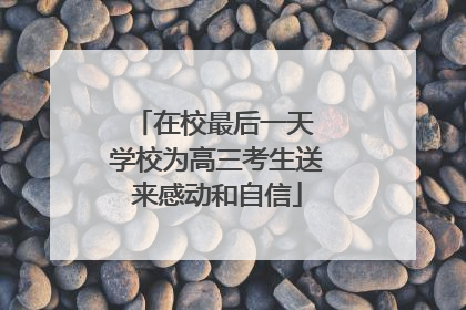 在校最后一天 学校为高三考生送来感动和自信