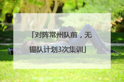 对阵常州队前，无锡队计划3次集训