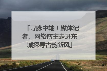 寻脉中轴！媒体记者、网络博主走进东城探寻古韵新风