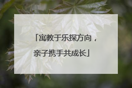 寓教于乐探方向，亲子携手共成长
