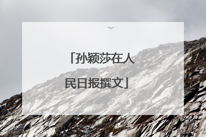 孙颖莎在人民日报撰文