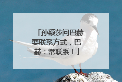 孙颖莎问巴赫要联系方式，巴赫：常联系！