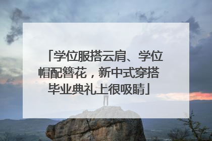 学位服搭云肩、学位帽配簪花，新中式穿搭毕业典礼上很吸睛