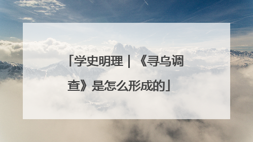 学史明理｜《寻乌调查》是怎么形成的