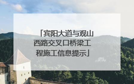 宾阳大道与观山西路交叉口桥梁工程施工信息提示