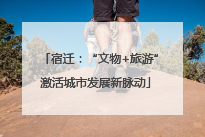 宿迁：“文物+旅游”激活城市发展新脉动