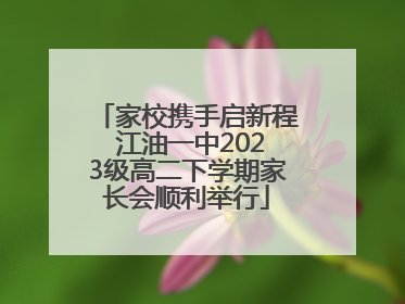家校携手启新程 江油一中2023级高二下学期家长会顺利举行