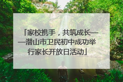 家校携手，共筑成长——潜山市卫民初中成功举行家长开放日活动