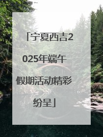 宁夏西吉2025年端午假期活动精彩纷呈