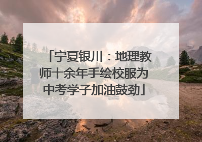 宁夏银川：地理教师十余年手绘校服为中考学子加油鼓劲