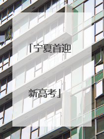 宁夏首迎新高考
