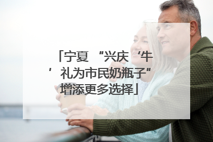 宁夏 “兴庆‘牛’礼为市民奶瓶子”增添更多选择