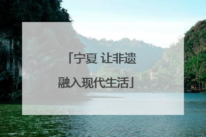 宁夏 让非遗融入现代生活