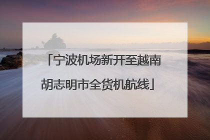 宁波机场新开至越南胡志明市全货机航线