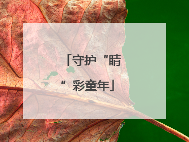 守护“睛”彩童年
